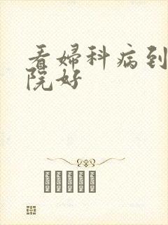 看妇科病到哪医院好