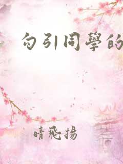 勾引同学的妈妈