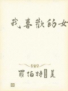 我喜欢的女孩 我喜欢的女孩