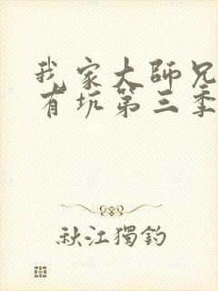 我家大师兄脑子有坑第三季预告 我家大师兄脑子有坑第三季预告