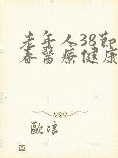 老年人38节回春医疗健康操