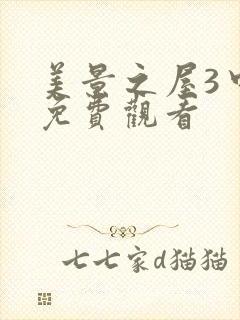 美景之屋3中字免费观看