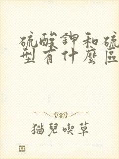 硫酸钾和硫酸钾型有什么区别