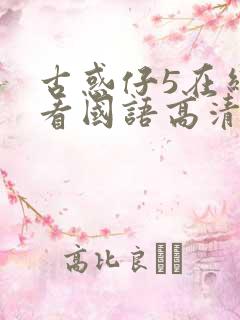 古惑仔5在线观看国语高清完整版