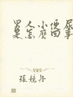 男人小便尿不尽是怎么回事