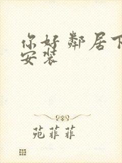 你好 邻居下载安装