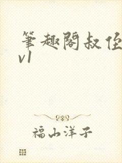 笔趣阁叔侄文1v1 笔趣阁叔侄文1v1