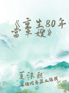 《重生80年代当军嫂》 《重生80年代当军嫂》