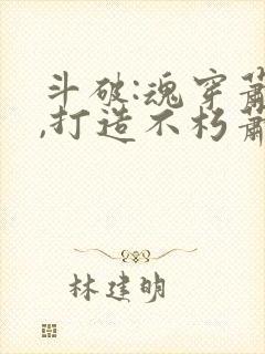 斗破:魂穿萧晨,打造不朽萧族 田有菜苗