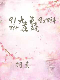 91九色9x蝌蚪在线