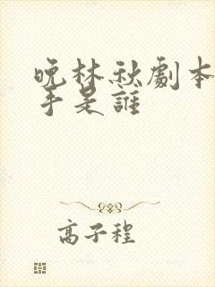 晚林秋剧本杀凶手是谁