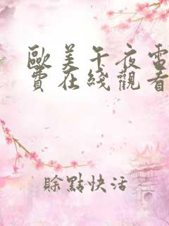 欧美午夜电影免费在线观看