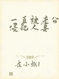 一直被老公上司侵犯人妻