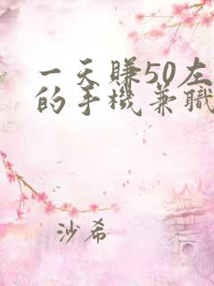 一天赚50左右的手机兼职