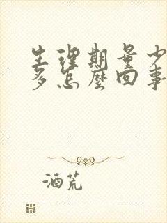 生理期量少血块多怎么回事