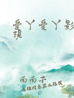 爱丫爱丫影院电视