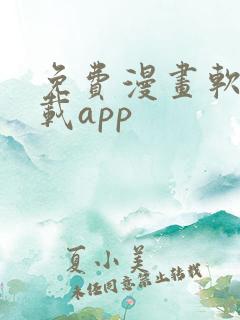 免费漫画软件下载app
