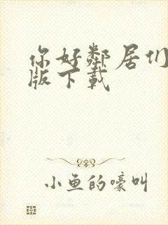 你好邻居们手机版下载