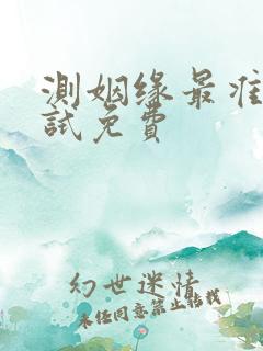 测姻缘最准的测试免费