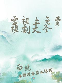 电视上免费的电视剧大全