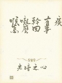 喉咙干有痰带血怎么回事