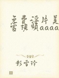 免费淫片美女破处视频aaaaa