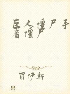 巨人僵尸手里拿着僵尸
