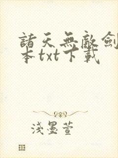 诸天无敌剑修全本txt下载