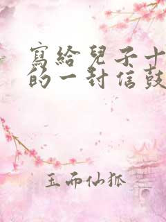写给儿子十四岁的一封信鼓励