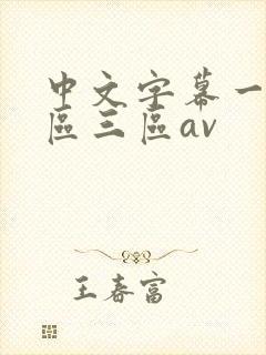 中文字幕一区二区三区av