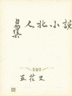 易人北小说作品集