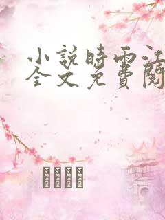 小说时雨江亦琛全文免费阅读全文