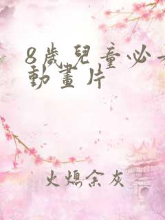 8岁儿童必看的动画片