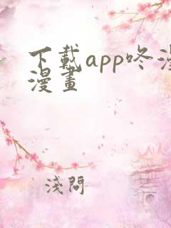 下载app咚漫漫画 下载app咚漫漫画