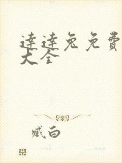 达达兔免费影视大全