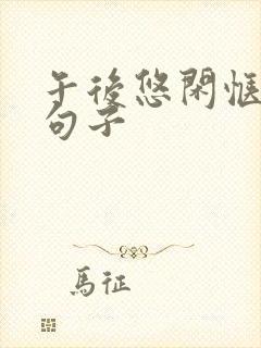 午后悠闲惬意的句子 午后悠闲惬意的句子