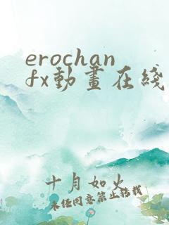 erochanfx动画在线观看