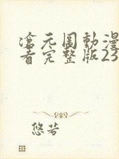 沧元图动漫免费看完整版23集