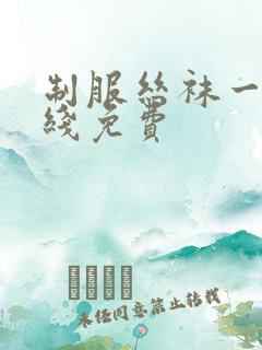 制服丝袜一区在线免费