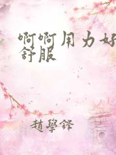 啊啊用力好爽好舒服