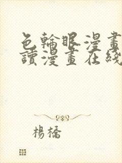 色轮眼漫画免费读漫画在线观看漫画