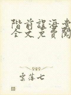 阶前误海棠小说全文免费阅读