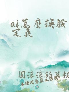 ai怎么换脸自定义