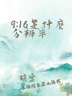 9:16是什么分辨率