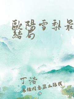 欧阳雪梨最后的结局