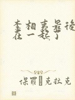 李相夷最后和谁在一起了 李相夷最后和谁在一起了