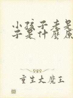 小孩子老是清嗓子是什么原因
