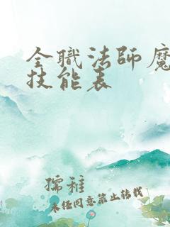 全职法师魔法系技能表