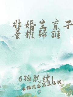 非婚生育子女抚养权归谁