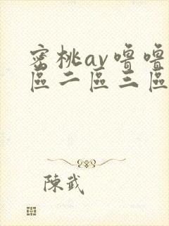 密桃av噜噜一区二区三区